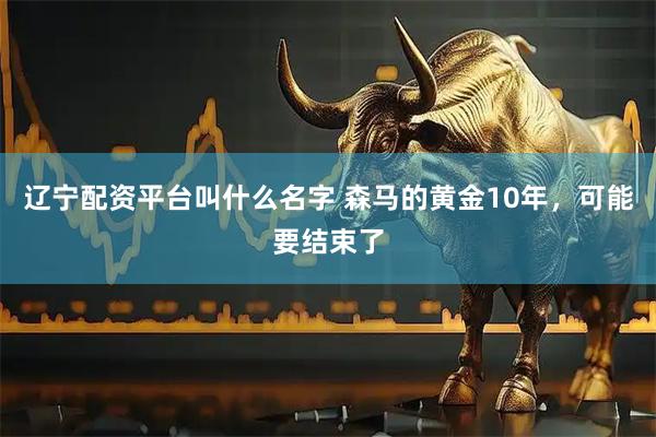 辽宁配资平台叫什么名字 森马的黄金10年，可能要结束了